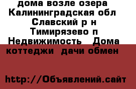 1/4 дома возле озера - Калининградская обл., Славский р-н, Тимирязево п. Недвижимость » Дома, коттеджи, дачи обмен   